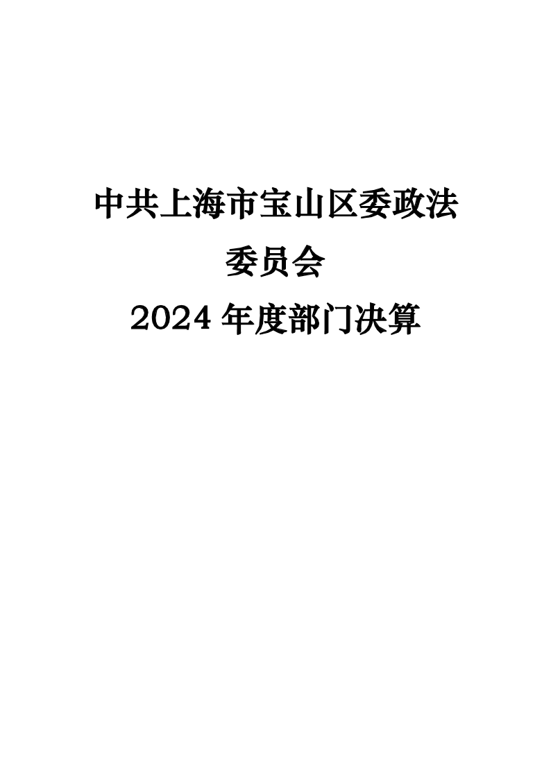 中共上海市宝山区委政法委员会2024年度部门决算.pdf