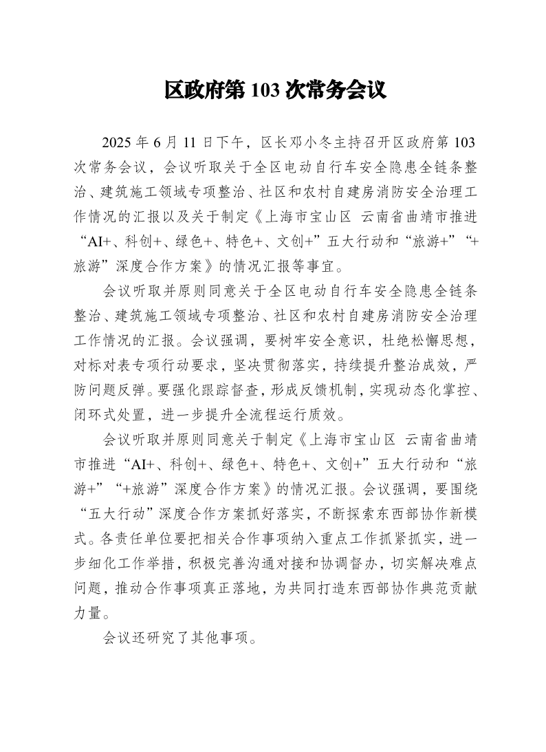 区政府第103次常务会议0611.pdf