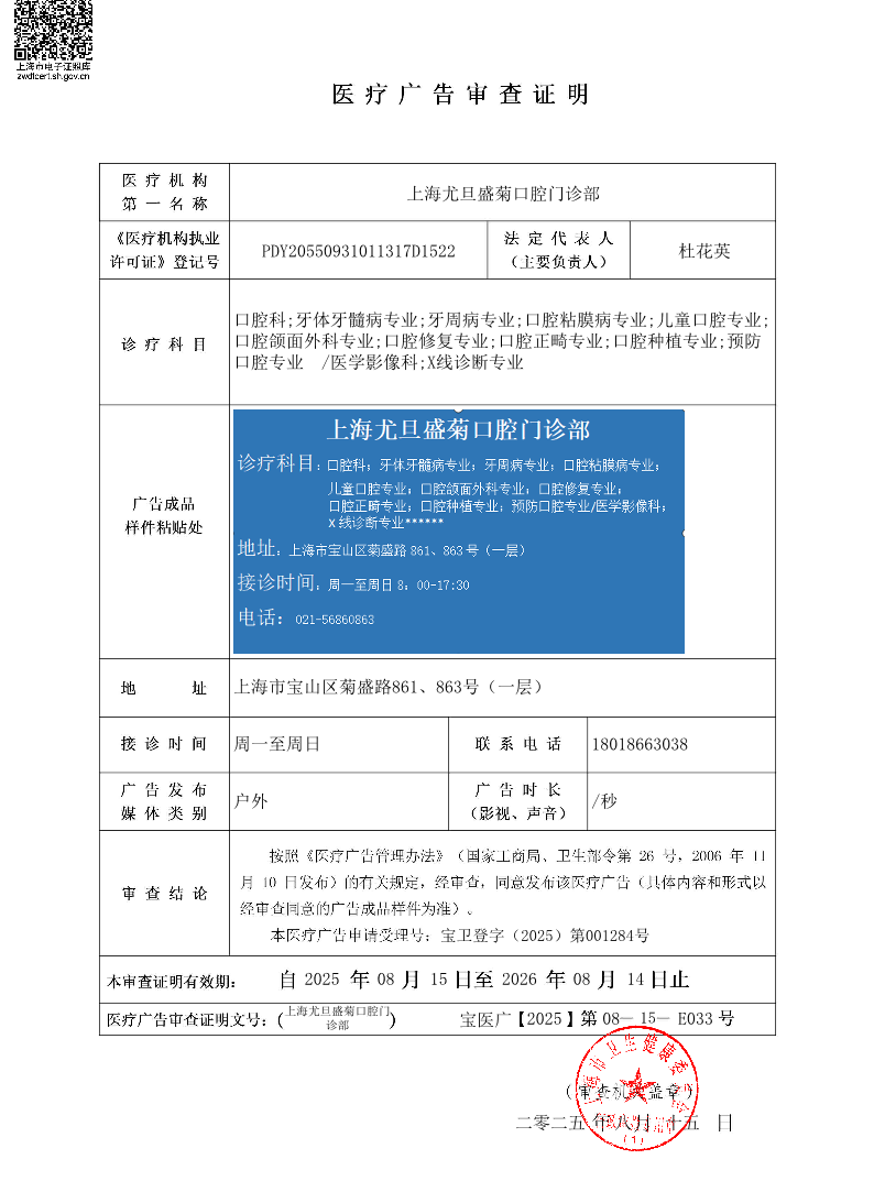 上海尤旦盛菊口腔门诊部医疗广告审查证明2025.08.15（户外）.pdf