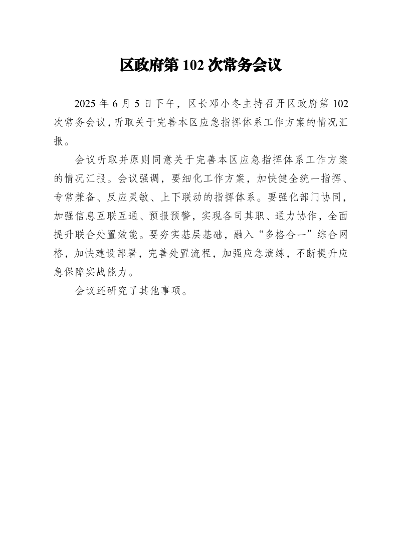 区政府第102次常务会议0605.pdf
