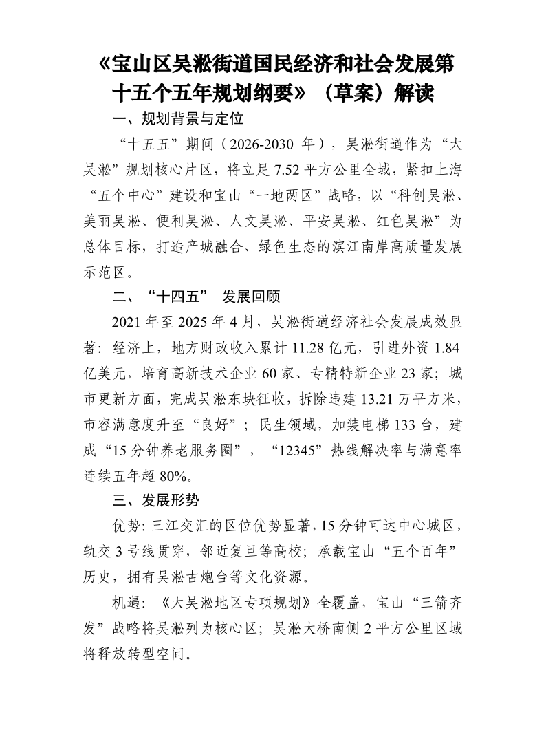 《宝山区吴淞街道国民经济和社会发展第十五个五年规划纲要》（草案）解读.pdf