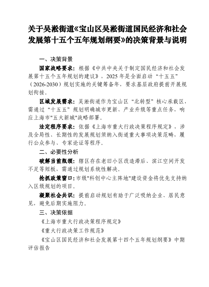 关于吴淞街道《宝山区吴淞街道国民经济和社会发展第十五个五年规划纲要》的决策背景与说明.pdf