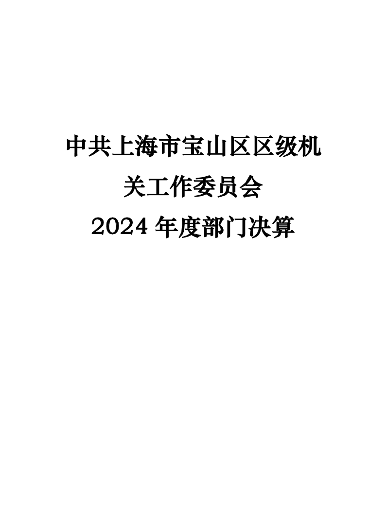 中共上海市宝山区区级机关工作委员会2024年度部门决算.pdf