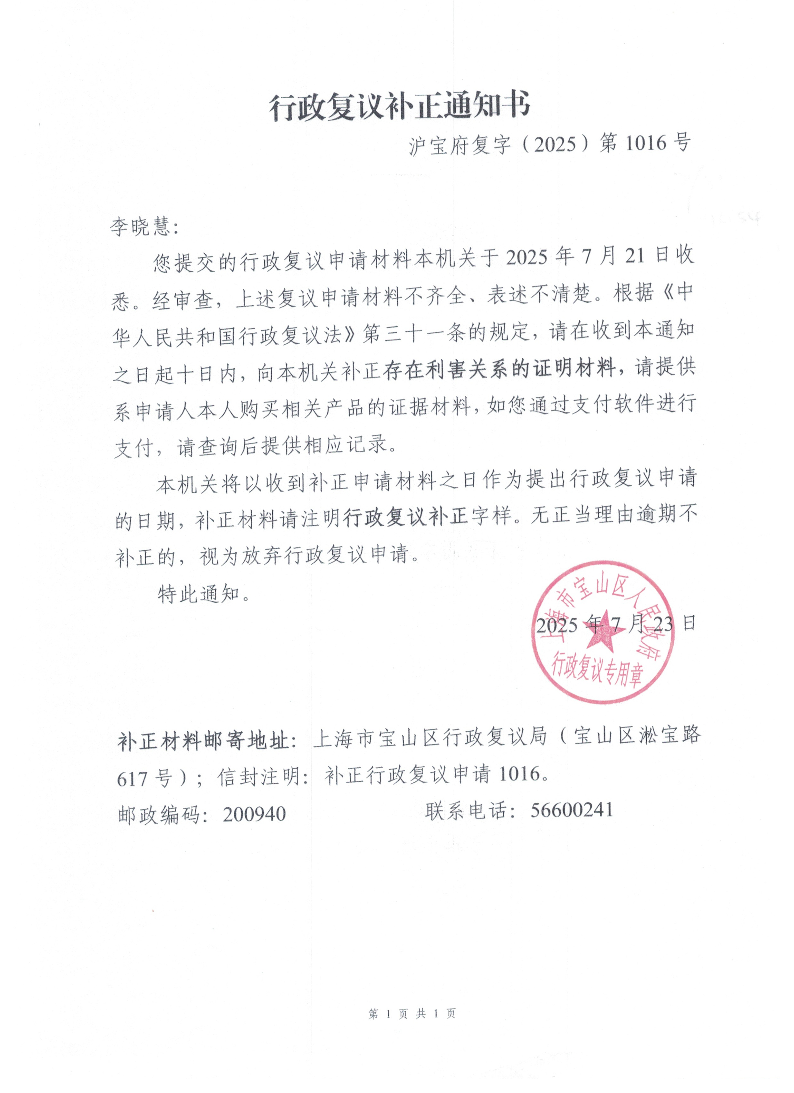 沪宝府复字（2025）第1016号《行政复议补正通知书》.pdf