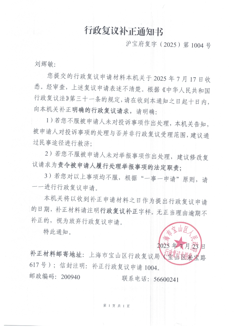 沪宝府复字（2025）第1004号《行政复议补正通知书》.pdf