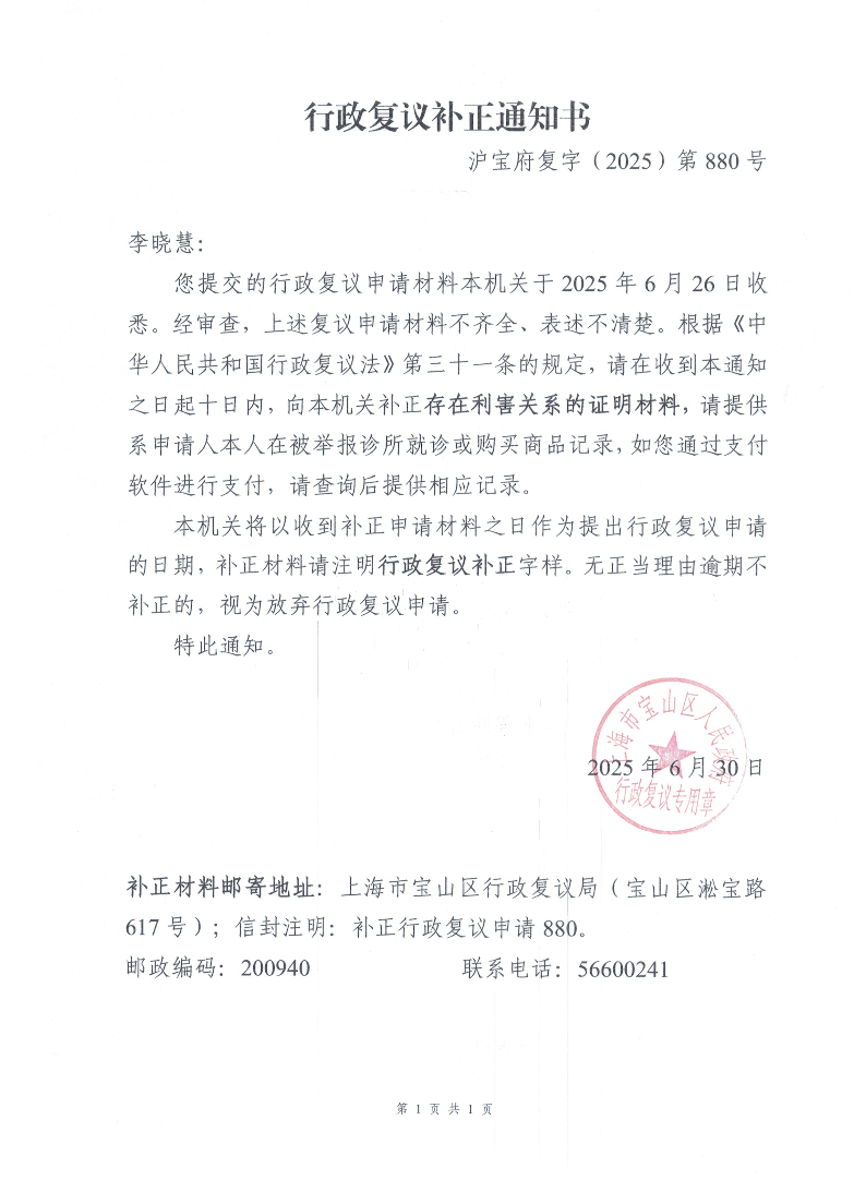 沪宝府复字（2025）第880号《行政复议补正通知书》.pdf