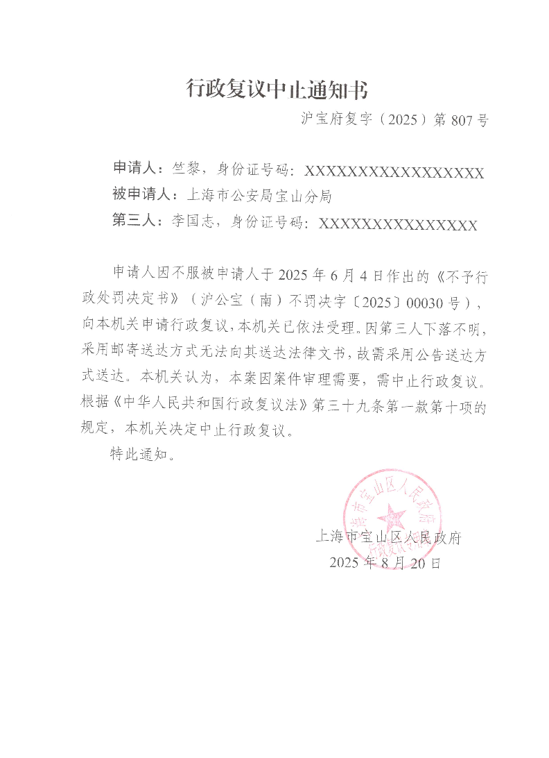 3.《行政复议中止通知书》.pdf