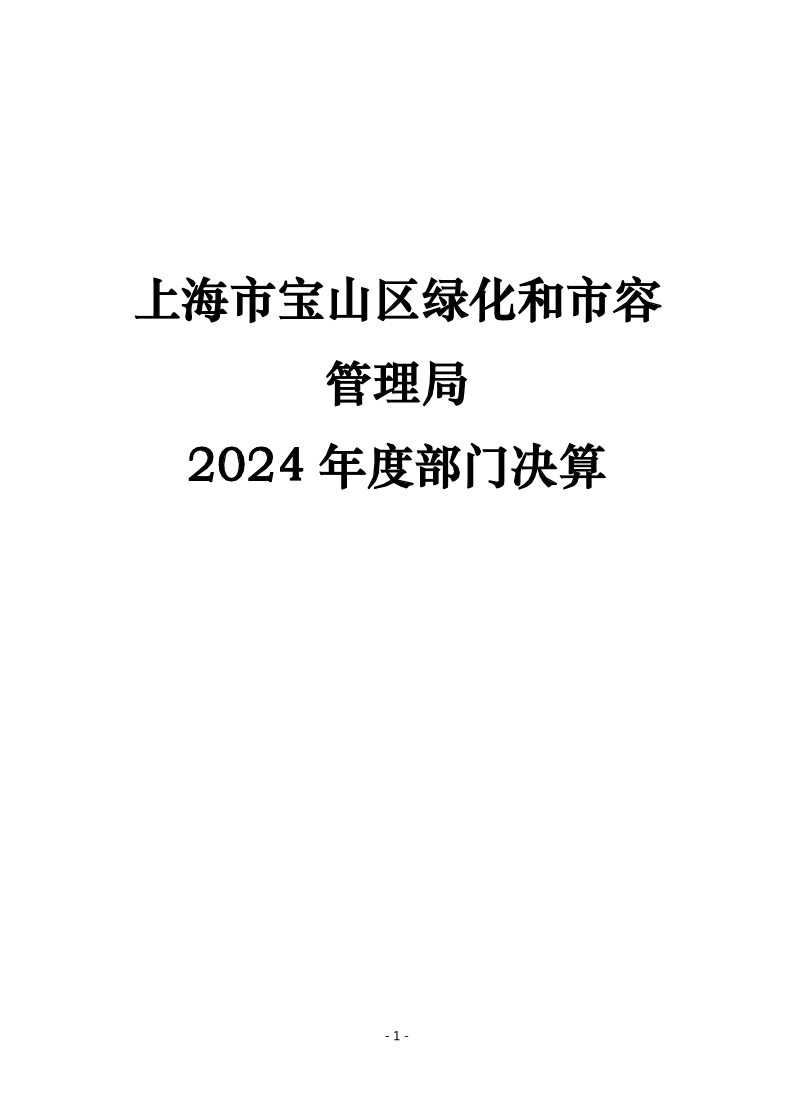 上海市宝山区绿化和市容管理局2024年度部门决算.pdf