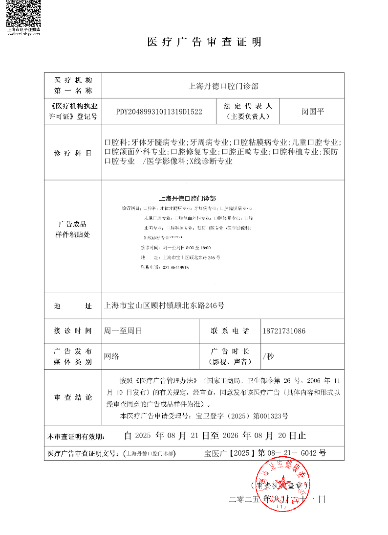 上海丹德口腔门诊部医疗广告审查证明2025.08.21（网络）.pdf