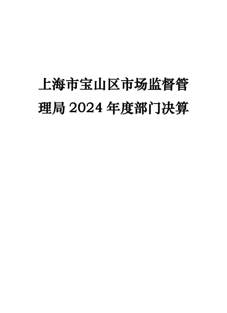 上海市宝山区市场监督管理局2024年度部门决算.pdf