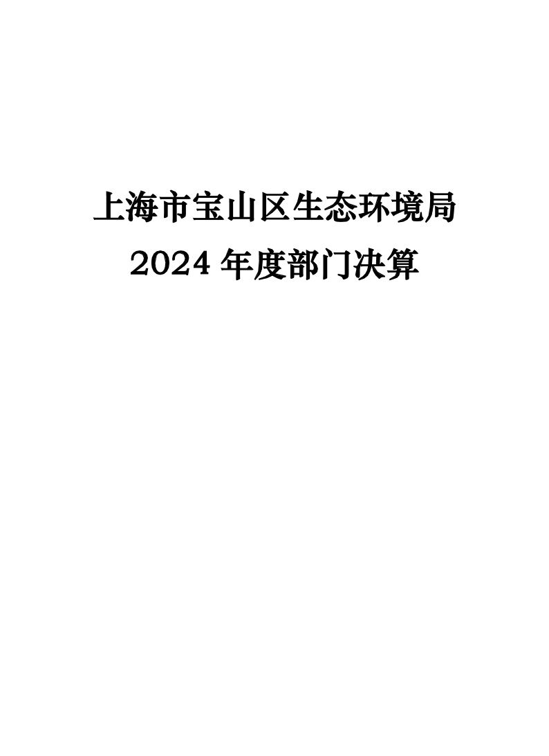 上海市宝山区生态环境局2024年度部门决算.pdf