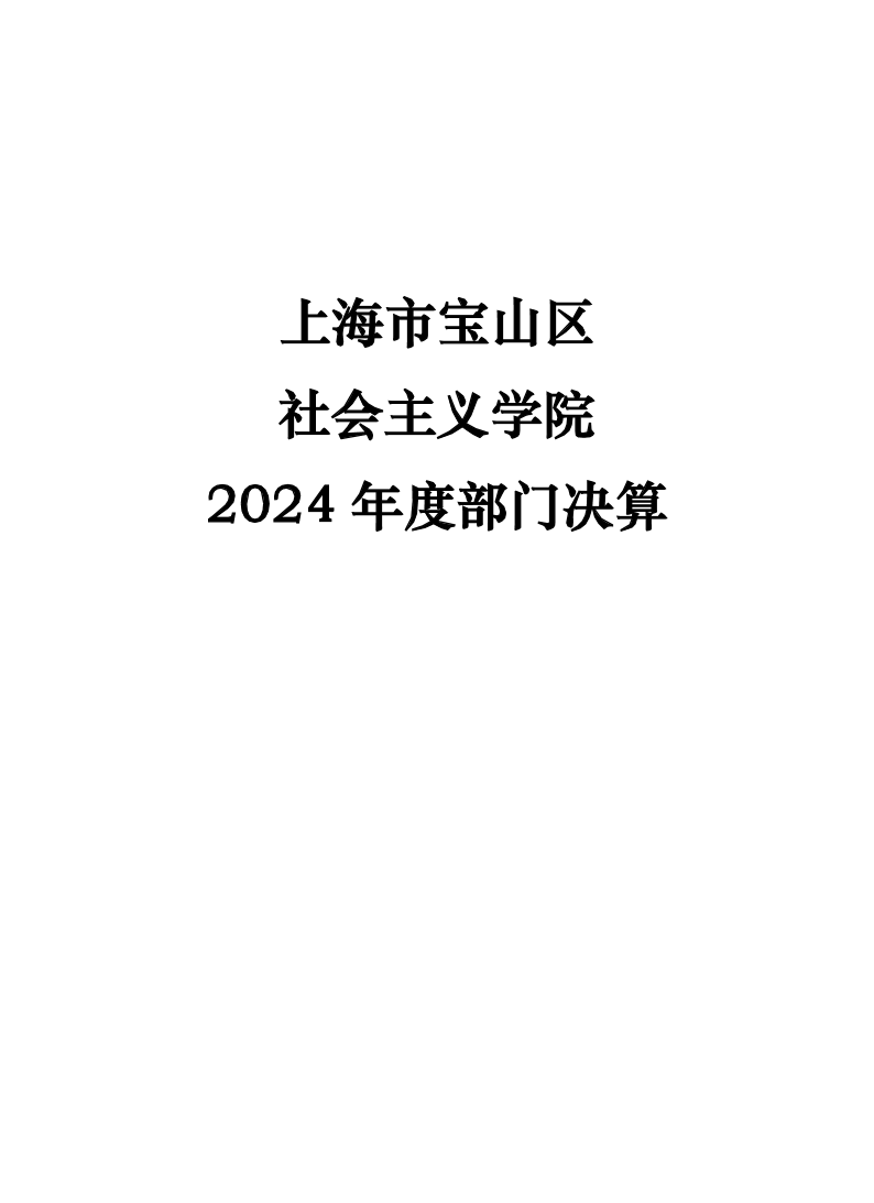 上海市宝山区社会主义学院2024年度部门决算.pdf