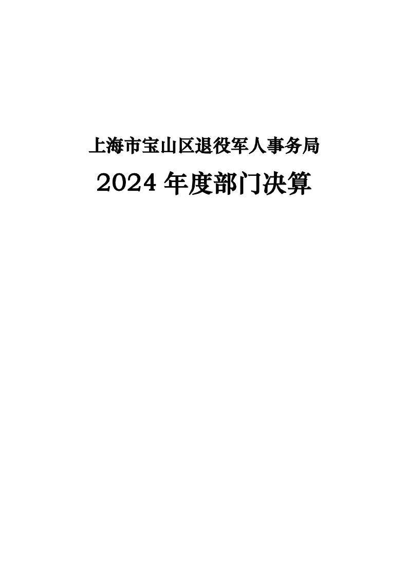 上海市宝山区退役军人事务局2024年部门决算.pdf