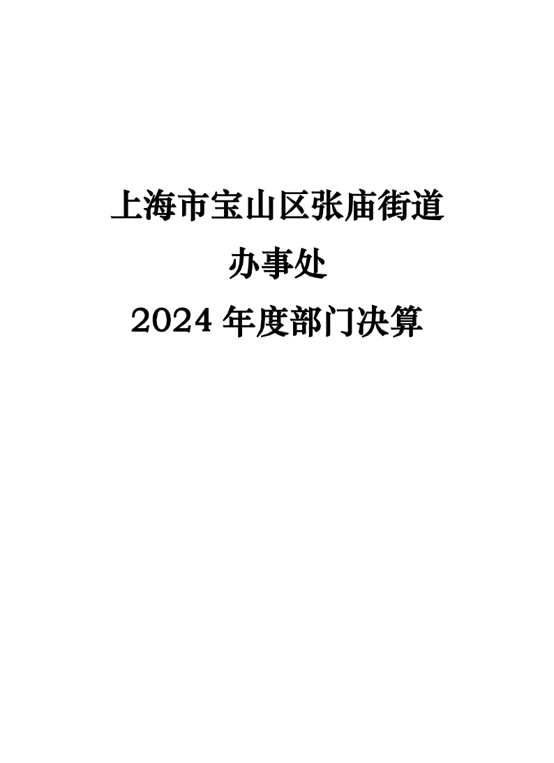 上海市宝山区张庙街道办事处2024年度部门决算公开（主管）.pdf