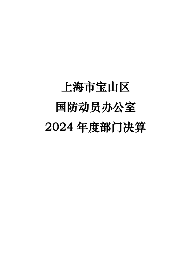 上海市宝山区国防动员办公室2024年度部门决算.pdf