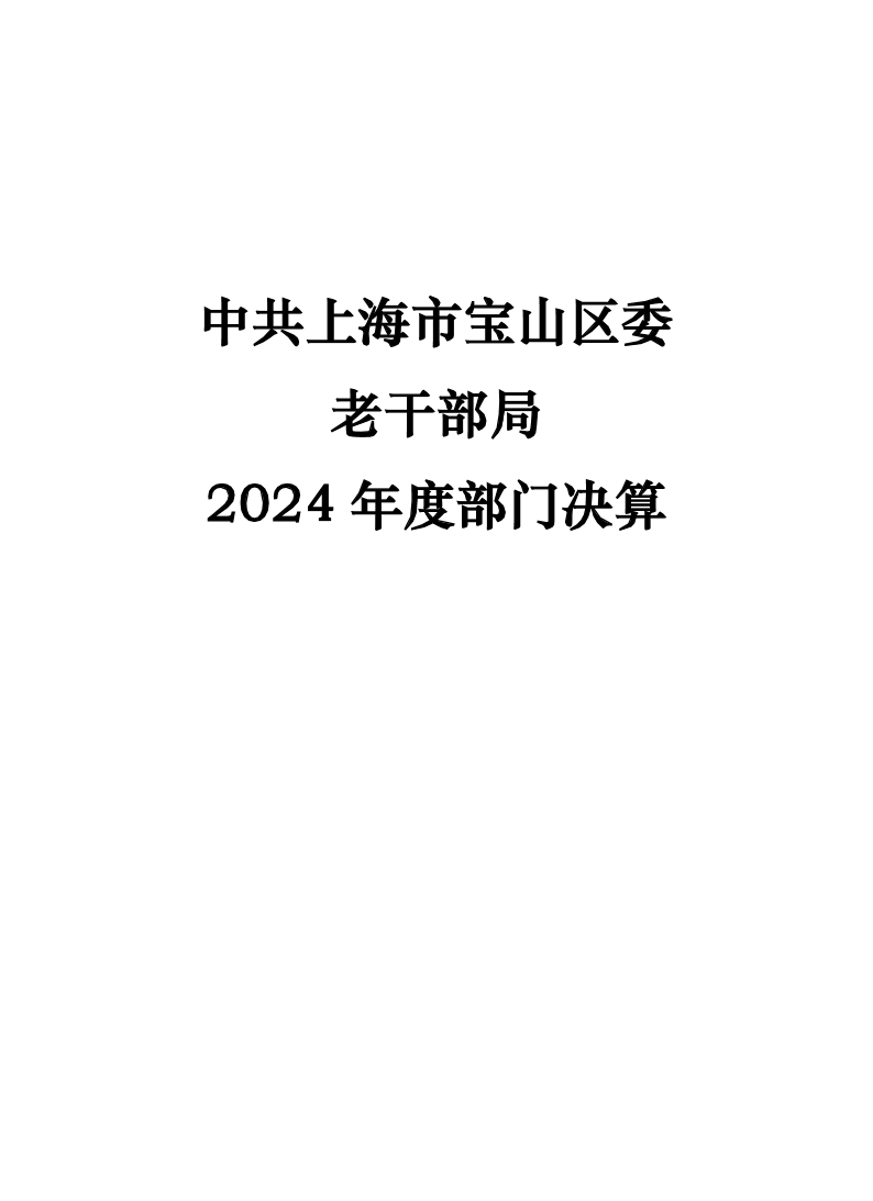 中共上海市宝山区委老干部局2024年度部门决算.pdf