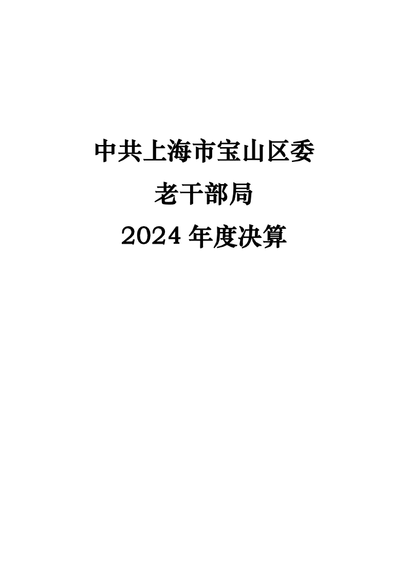 中共上海市宝山区委老干部局2024年度决算.pdf