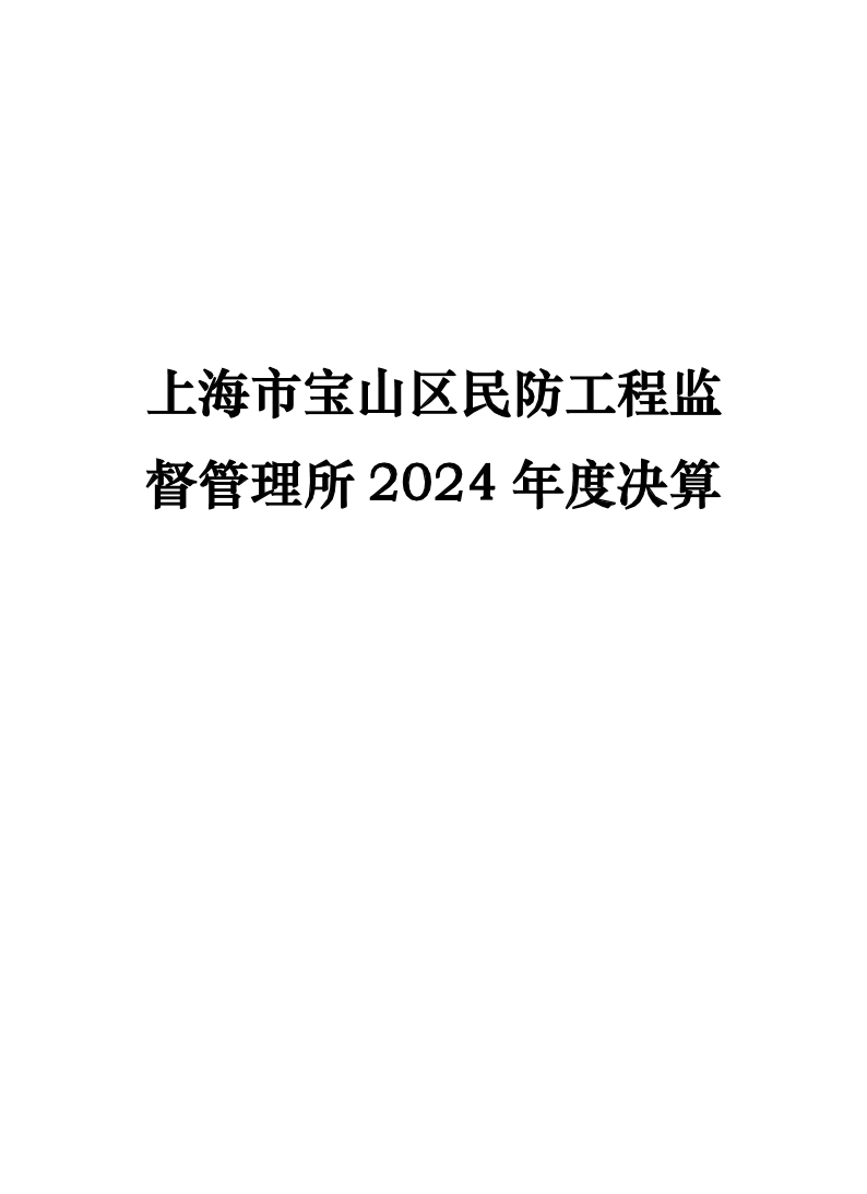 上海市宝山区民防工程监督管理所2024年决算.pdf
