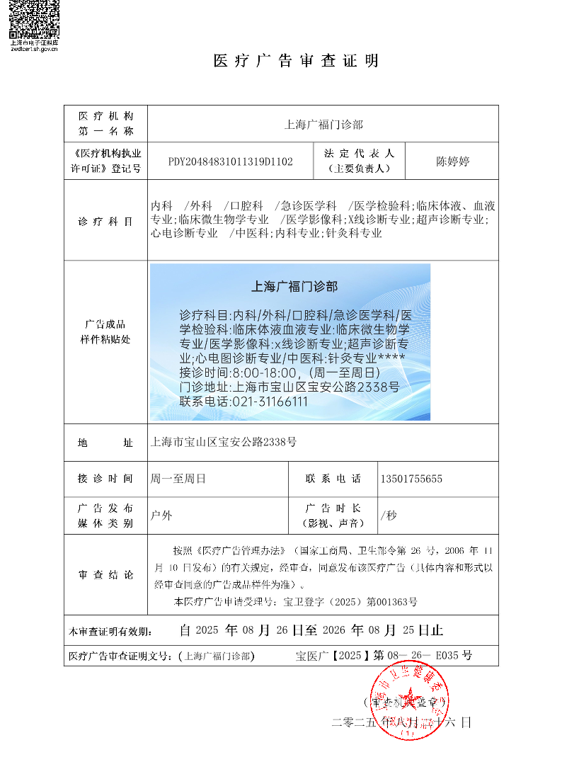 上海广福门诊部医疗广告审查证明2025.08.26（户外).pdf