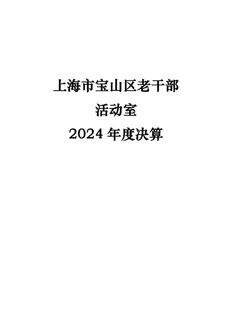 中共上海市宝山区委老干部局2024年度下属基层单位决算.pdf