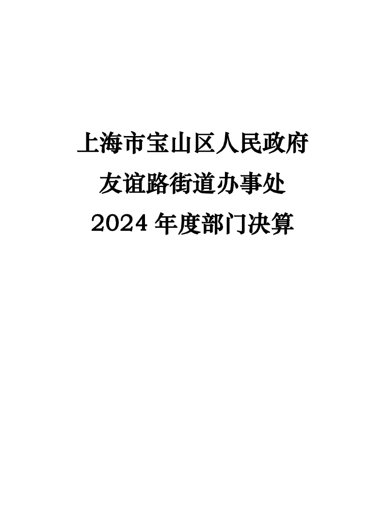 上海市宝山区人民政府友谊路街道办事处2024年度部门决算.pdf
