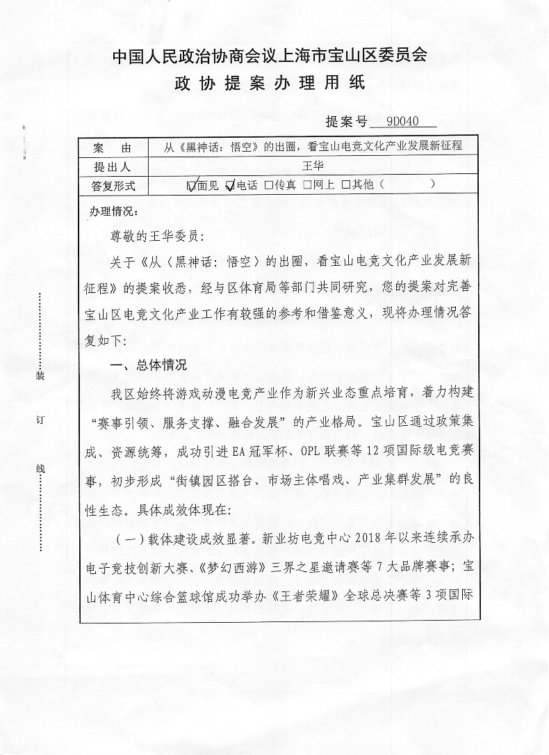 对宝山区政协九届四次会议9D040号提案的答复.pdf