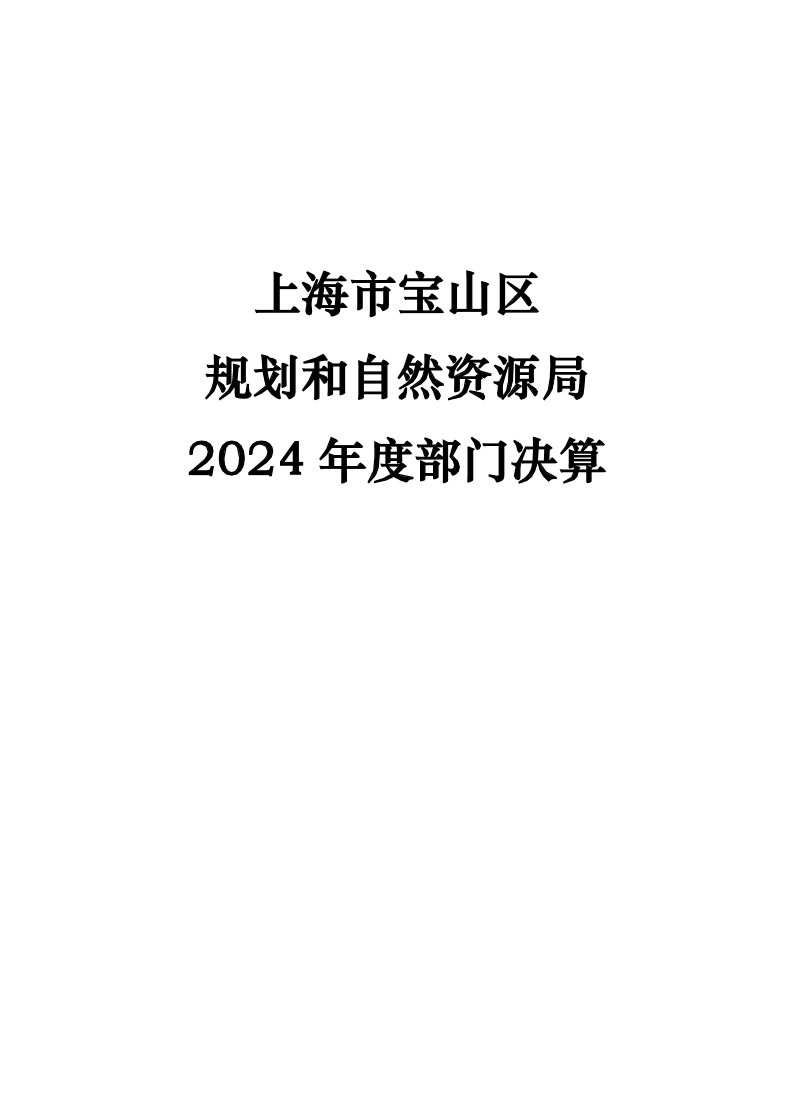 上海市宝山区规划和自然资源局2024年度部门决算公开.pdf