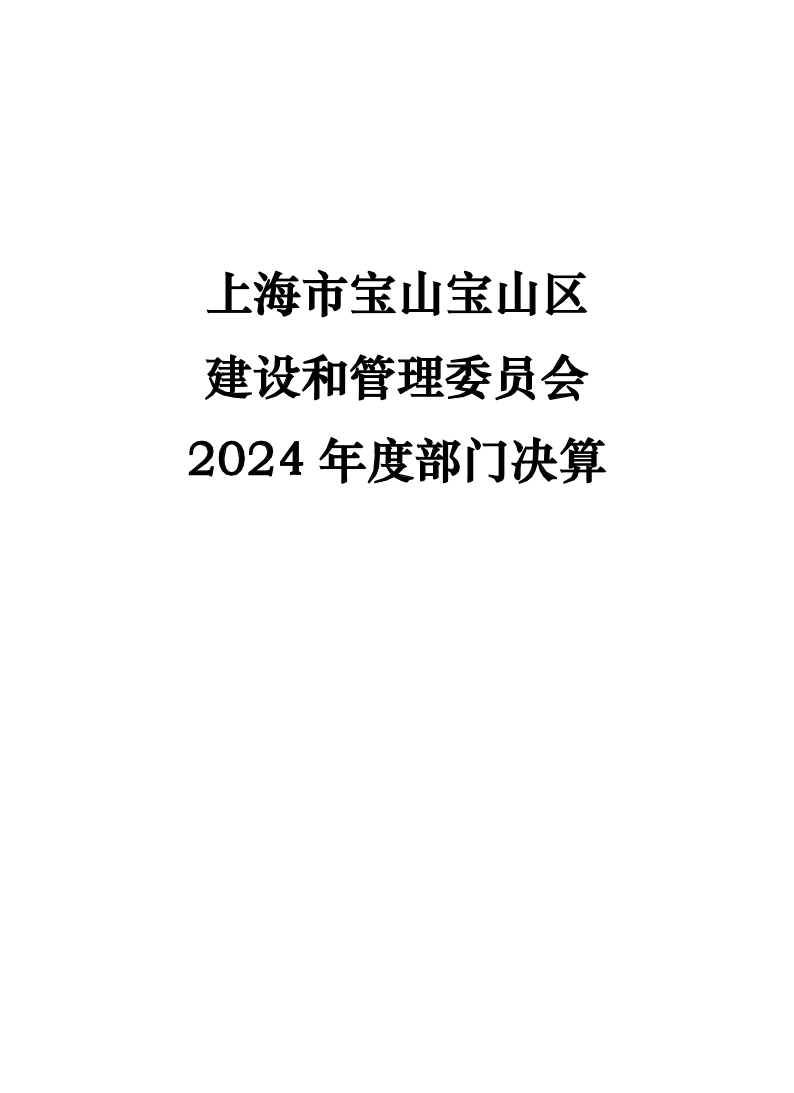 上海市宝山区建设和管理委员会2024年度部门决算.pdf