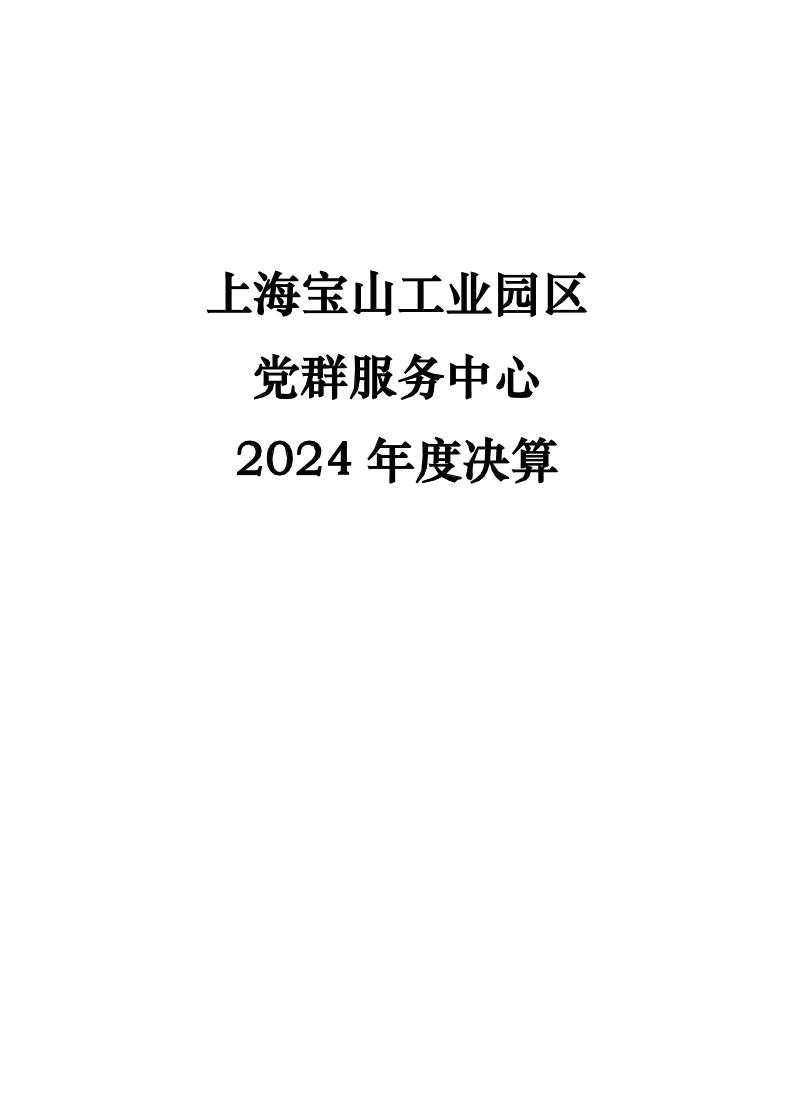 上海宝山工业园区党群服务中心2024年度单位决算.pdf