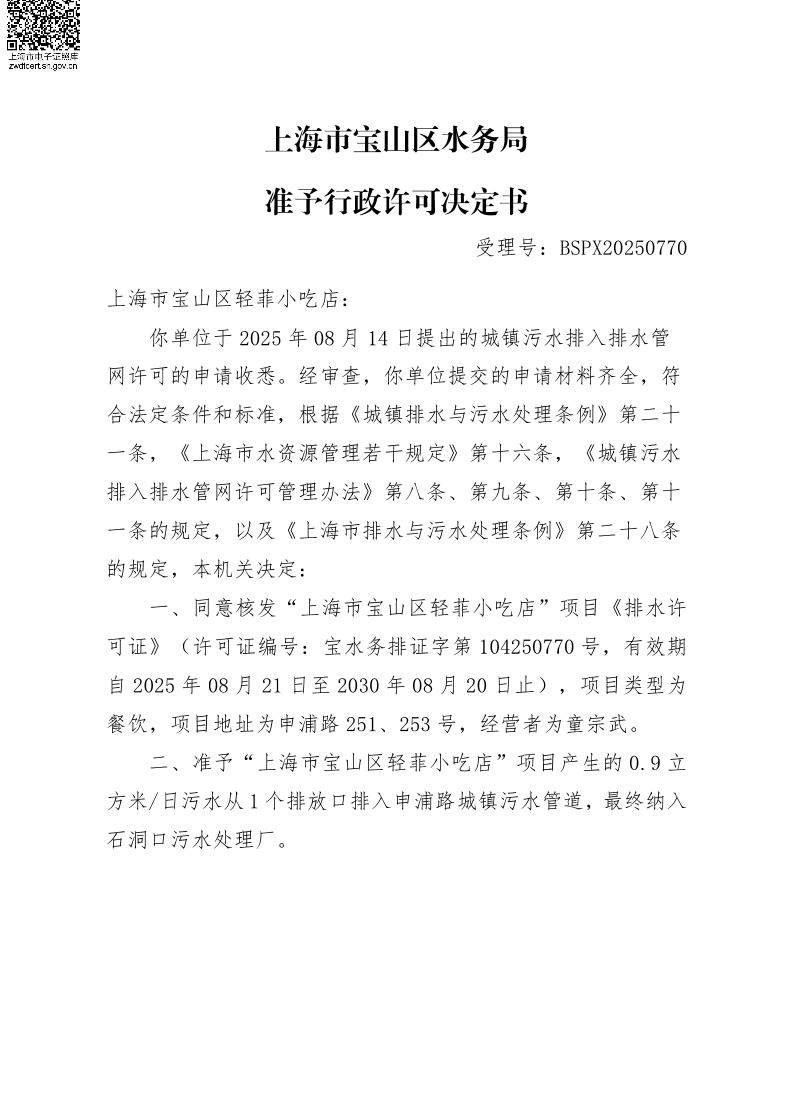 BSPX20250770上海市宝山区轻菲小吃店（小餐饮）.pdf