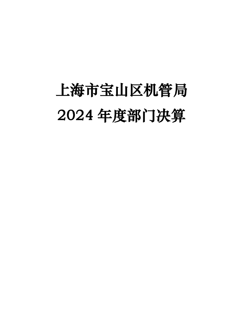 上海市宝山区机关事务管理局2024年度部门决算.pdf