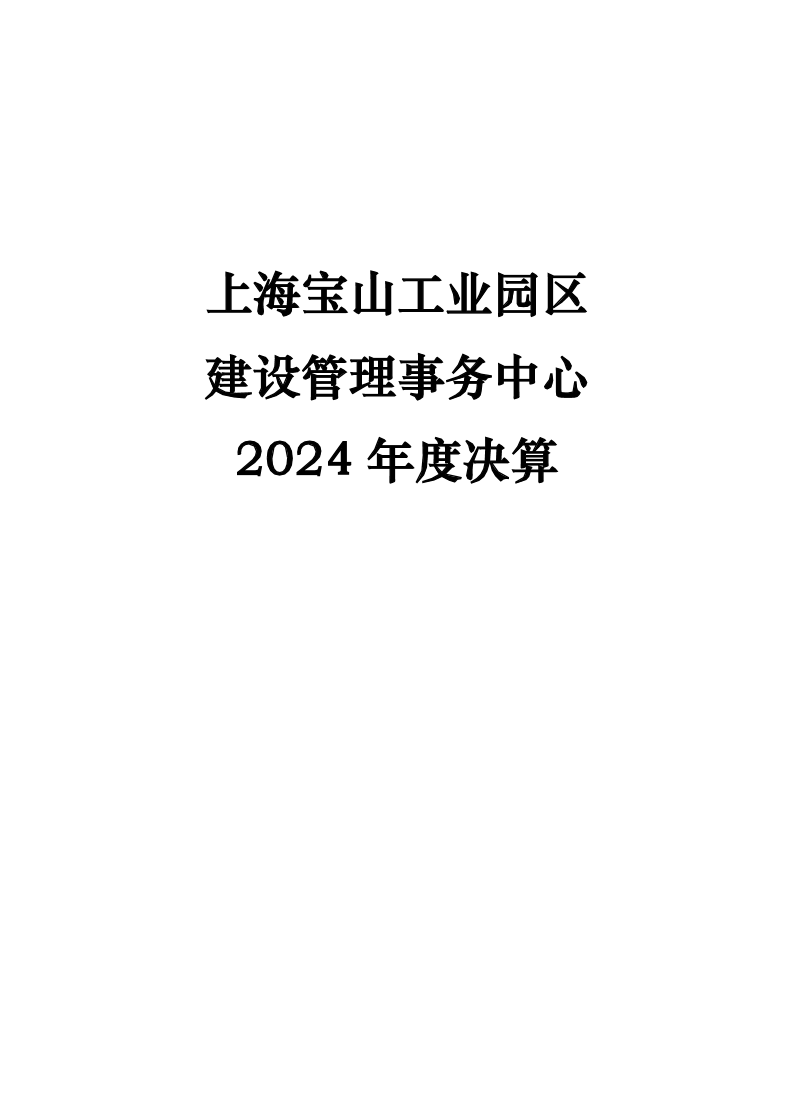上海宝山工业园区建设管理事务中心2024年度单位决算.pdf