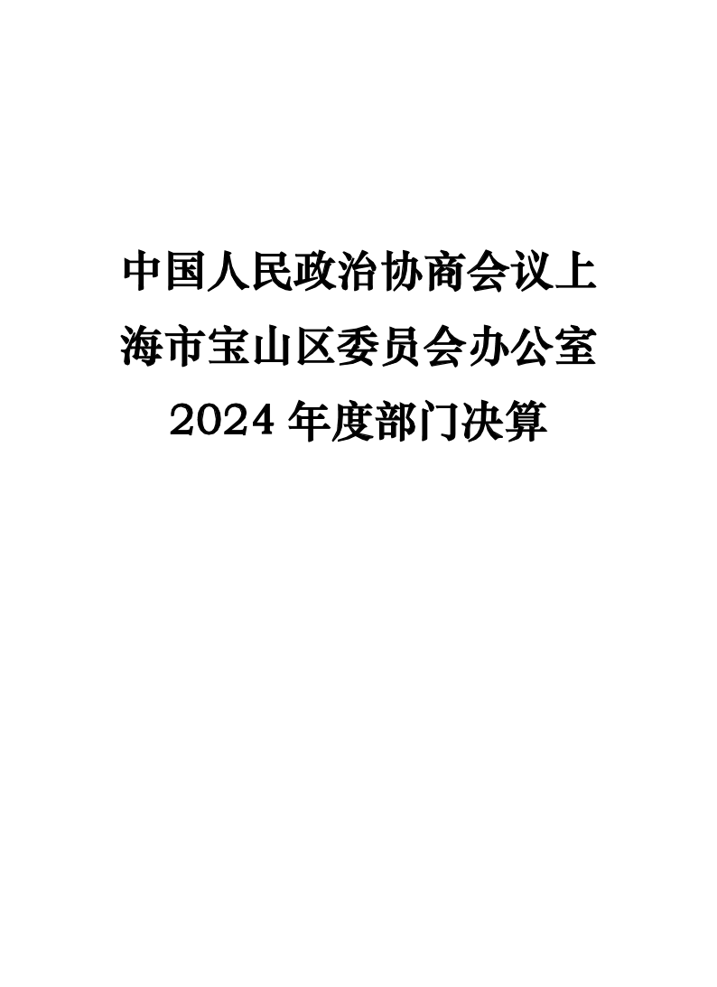 中国人民政治协商会议上海市宝山区委员会办公室2024年度部门决算.pdf