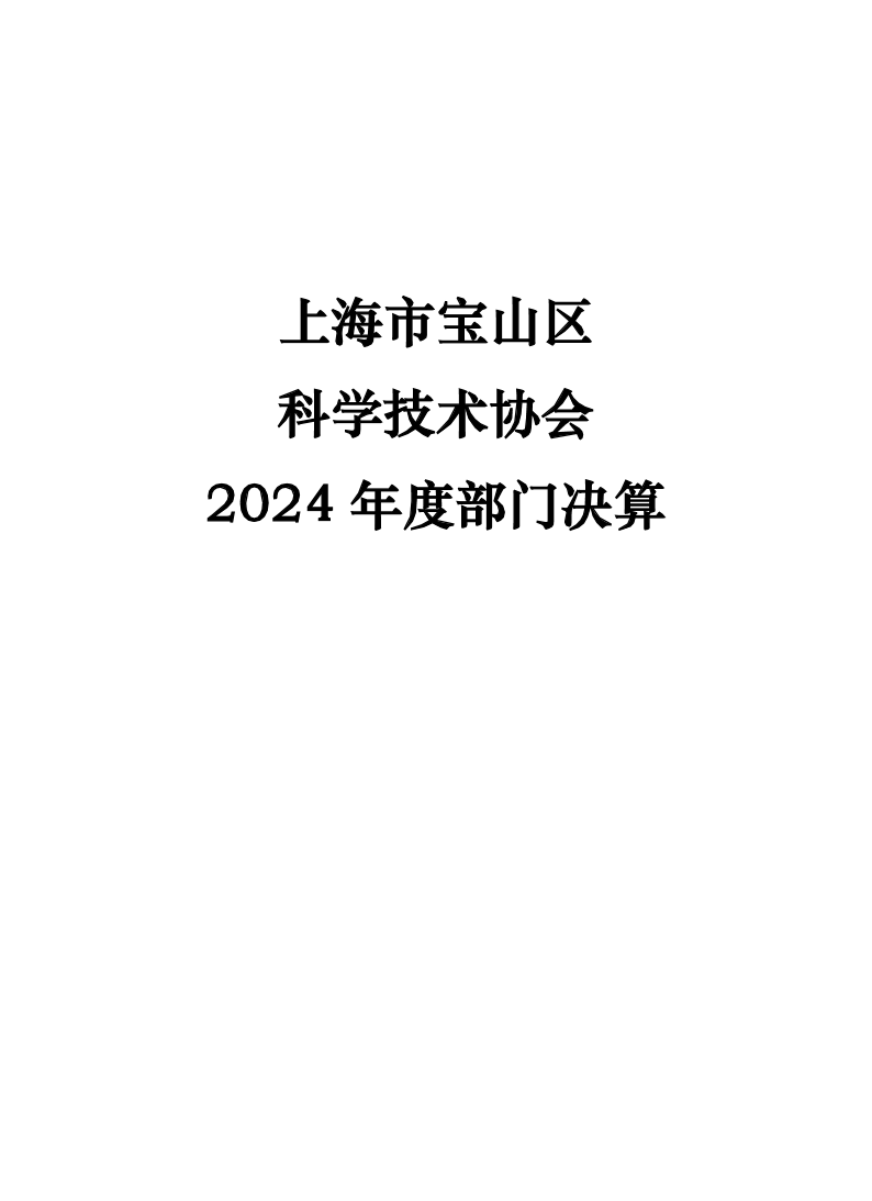 2024年度宝山区科协部门决算公开(1).pdf