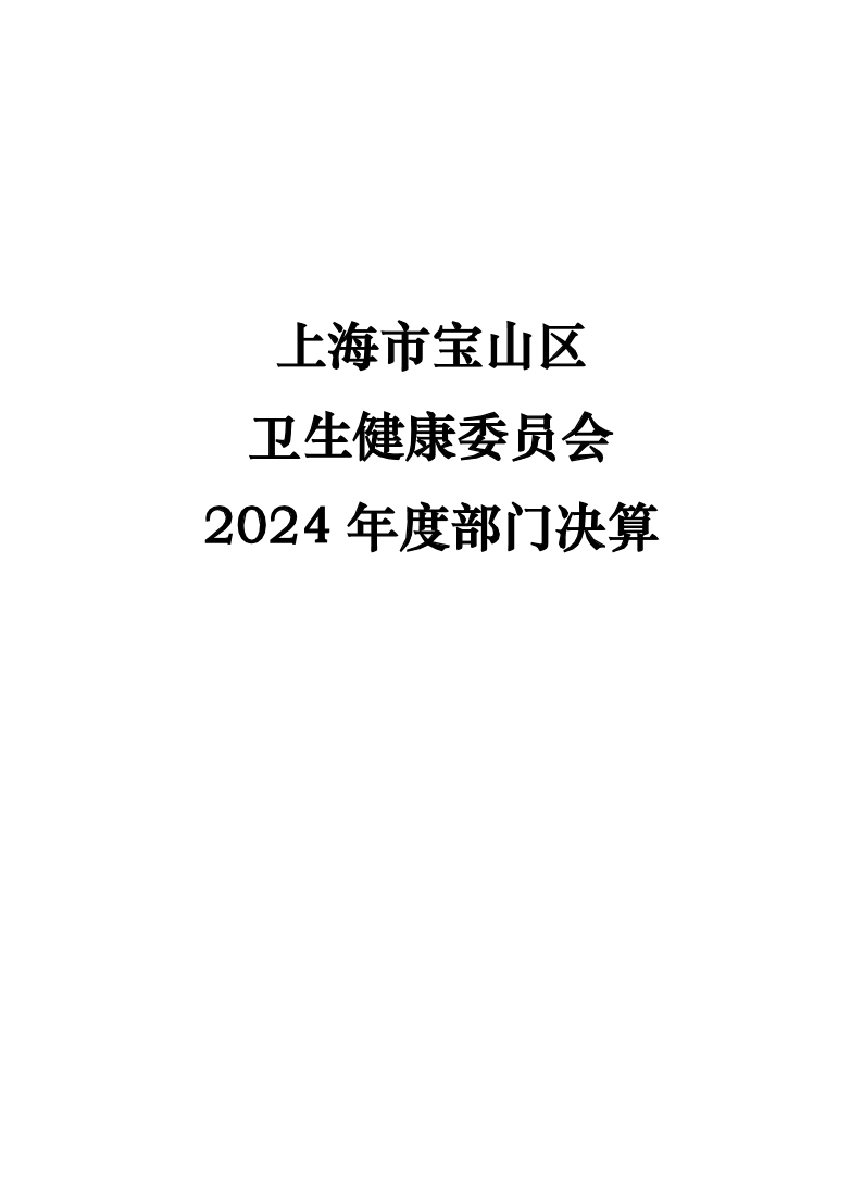 上海市宝山区卫生健康委员会2024年度部门决算.pdf