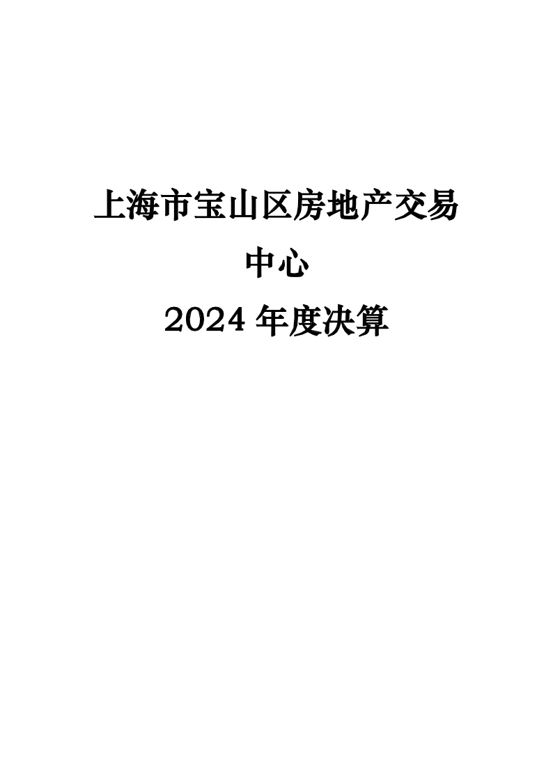 上海市宝山区房地产交易中心2024年度单位决算.pdf