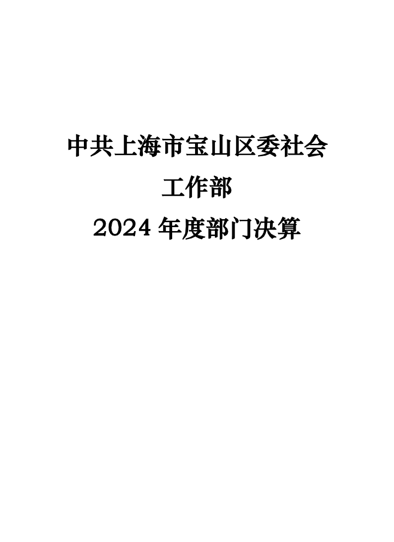 中共上海市宝山区委社会工作部2024年度部门决算.pdf