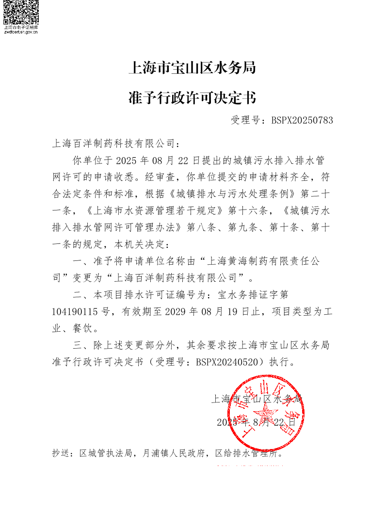 BSPX20250783上海百洋制药科技有限公司（依申请变更）.pdf