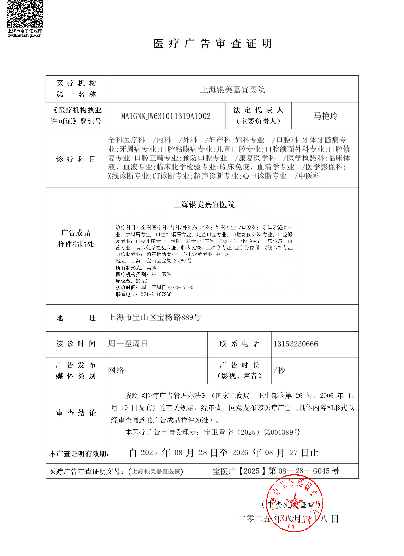 上海银美嘉宜医院医疗广告审查证明2025.08.28（网络）.pdf