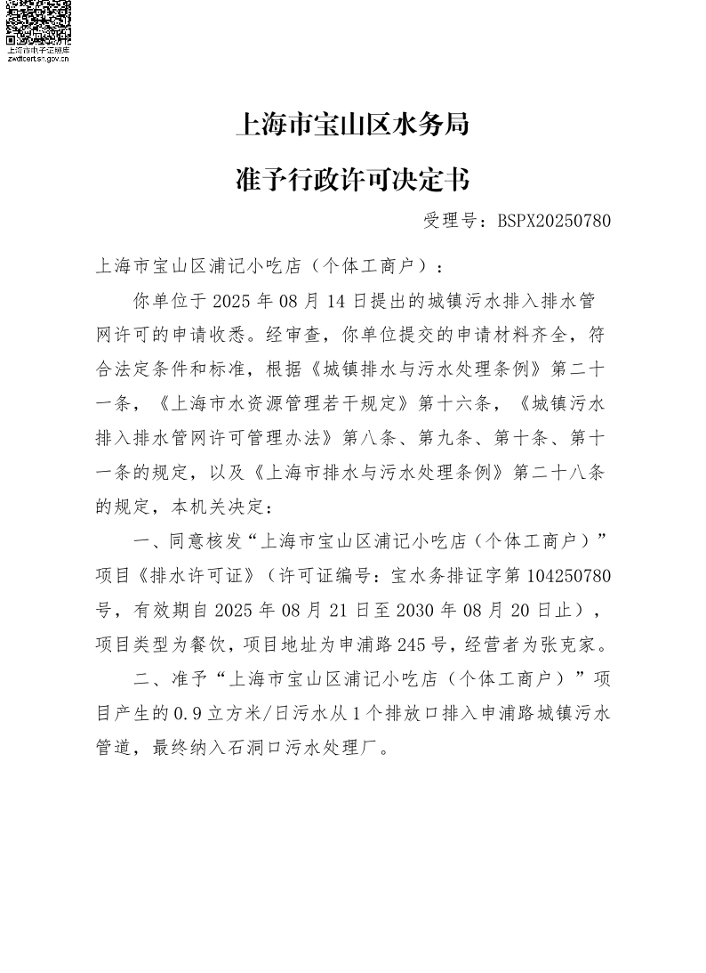 BSPX20250780上海市宝山区浦记小吃店（个体工商户）（小餐饮）.pdf