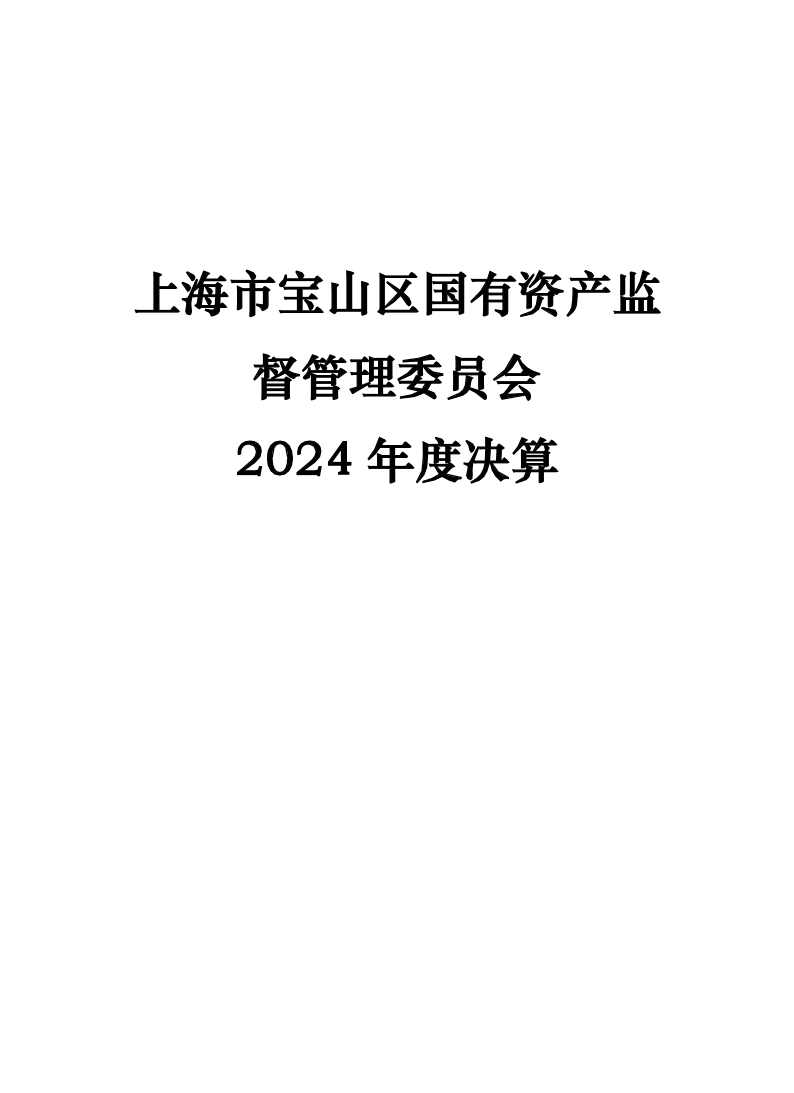 2024年度单位决算公开-国资委本级.pdf