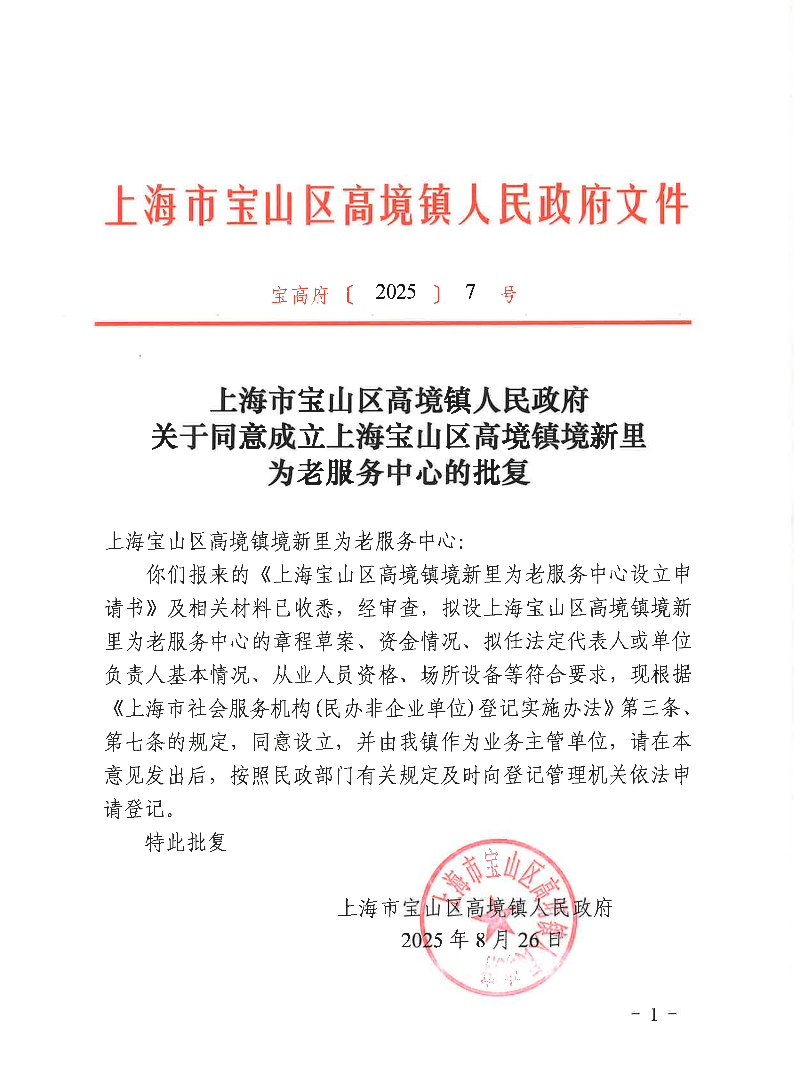 20257关于同意成立上海宝山区高境镇境新里为老服务中心的批复.pdf