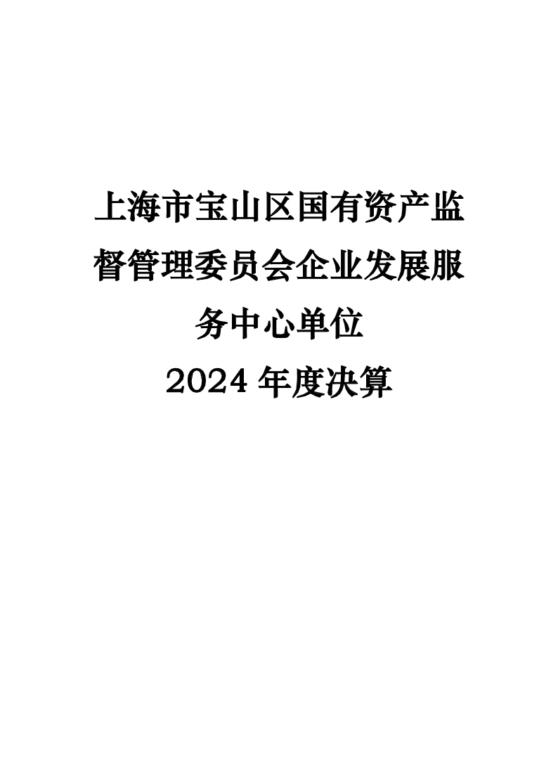 2024年度单位决算公开-企发.pdf