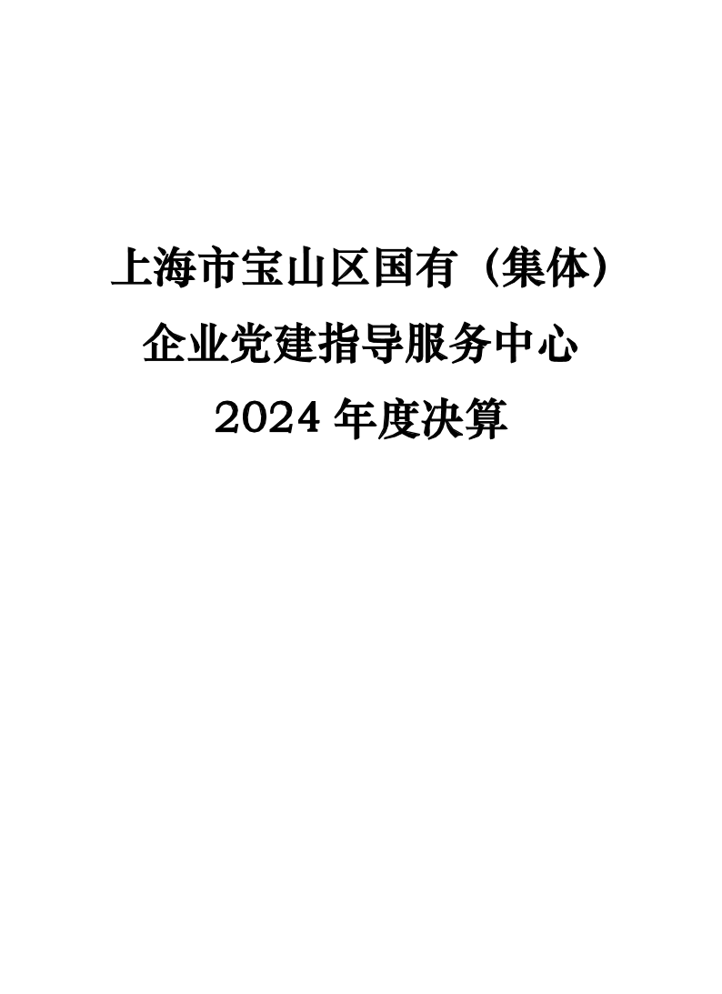 2024年度单位决算公开-党建.pdf