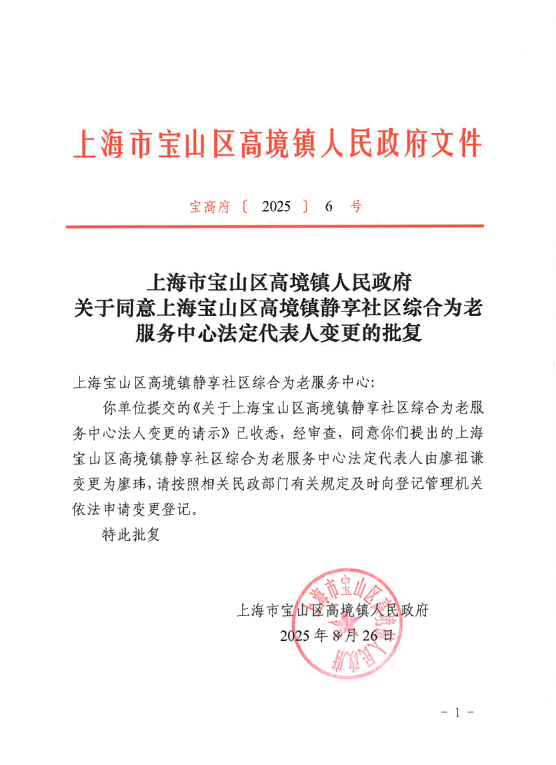 20256关于同意上海宝山区高境镇静享社区综合为老服务中心法定代表人变更的批复.pdf