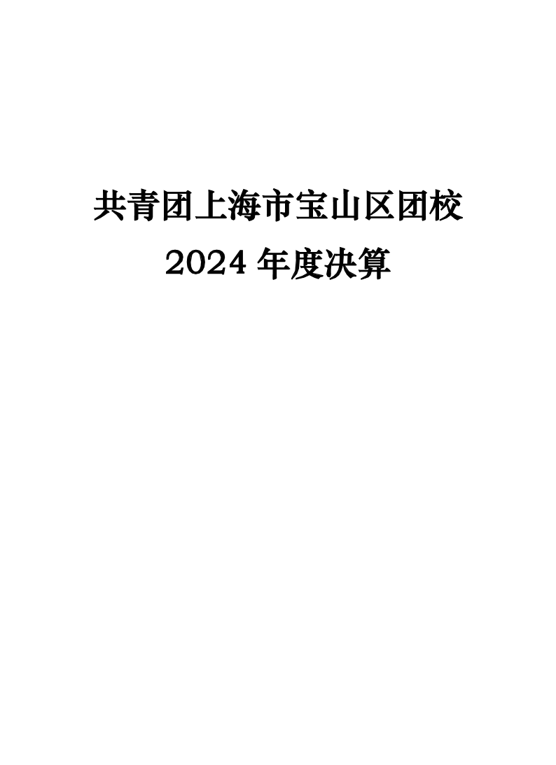 共青团上海市宝山区团校2024年度单位决算.pdf