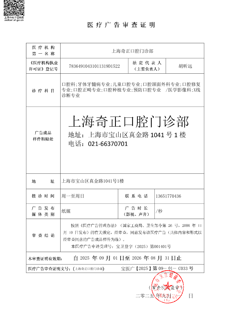 上海奇正口腔门诊部医疗广告审查证明2025.09.01（纸媒）.pdf