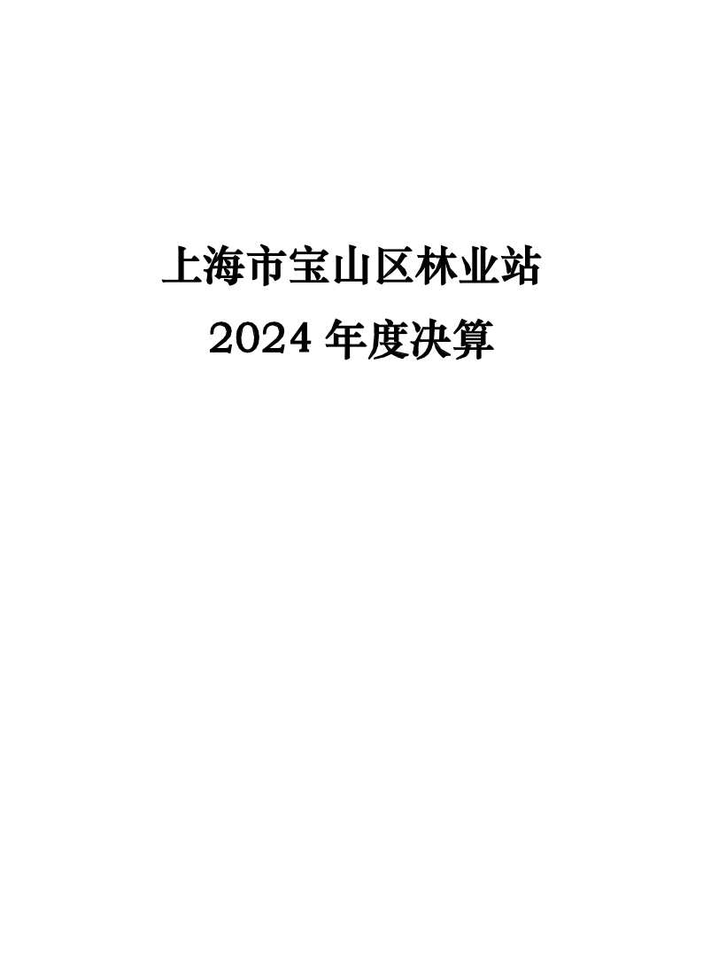 5.上海市宝山区林业站2024年度单位决算.pdf