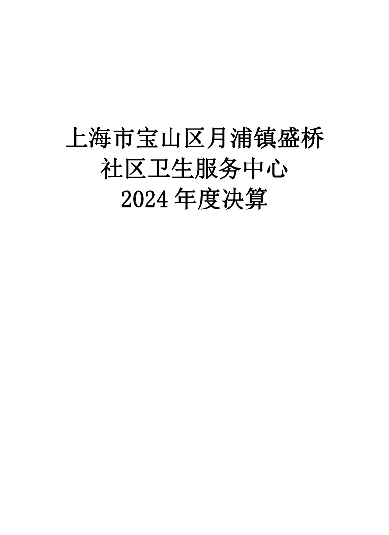 上海市宝山区月浦镇盛桥社区卫生服务中心2024年度单位决算公开.pdf