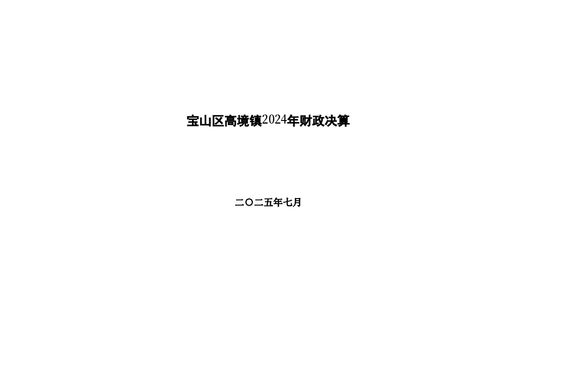 高境镇2024年财政决算和2025年上半年财政预算执行情况表.pdf